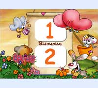 Выписка