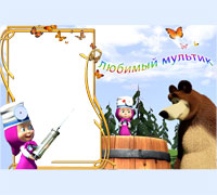 Любимый мультик