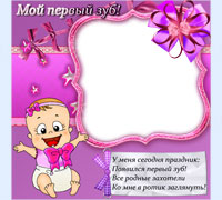 Мой первый зуб. Для девочек