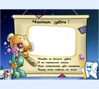 Чистим зубки