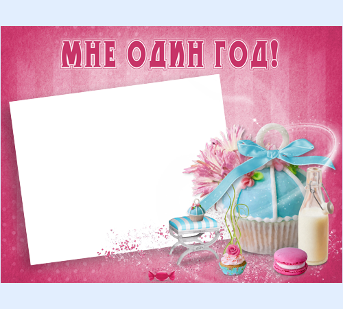  Рамка для фото Мне один год