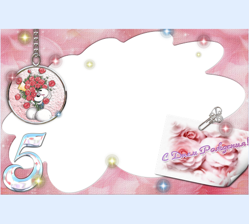  Рамка для фотографий 5 лет. С Днем Рождения!