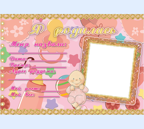 Рамка Мой первый альбом. Я родилась. Для девочек