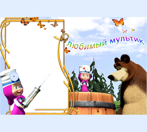  Фоторамочка Любимый мультик