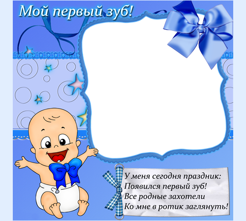  Детская рамочка Мой первый зуб. Для мальчиков