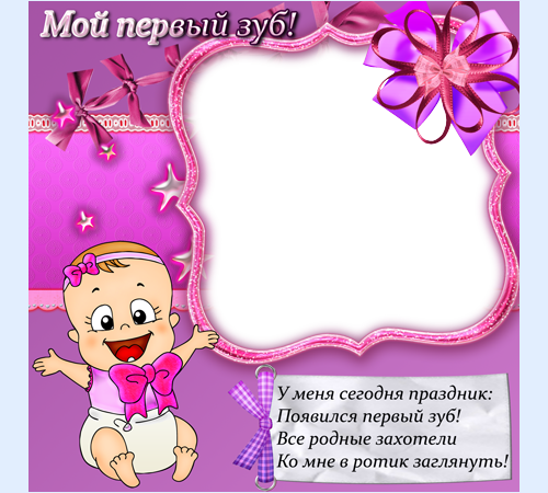 Рамка Мой первый зуб. Для девочек