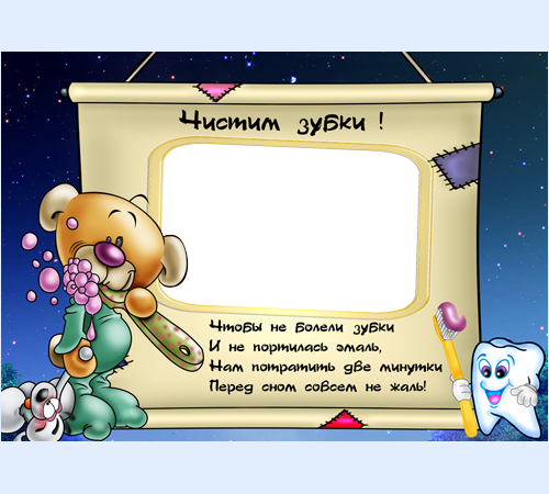 Рамка Чистим зубки