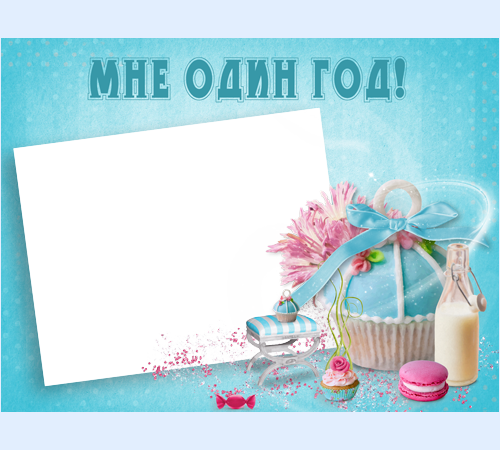  Фоторамочка Мне 1 год